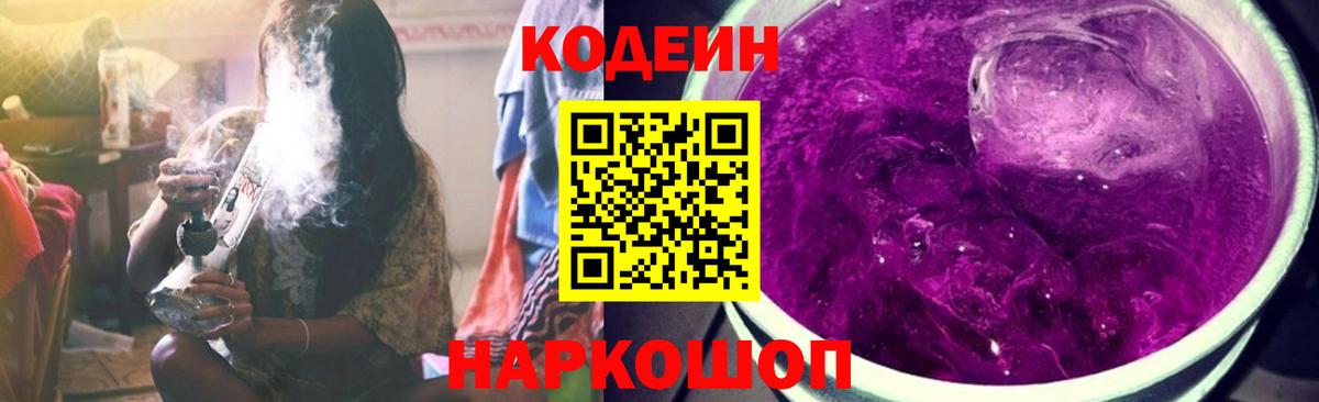 Codein напиток Lean (лин) Пенза